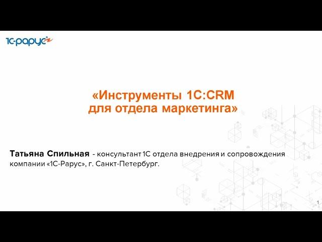 Инструменты 1С:CRM для отдела маркетинга - 27.11.2024