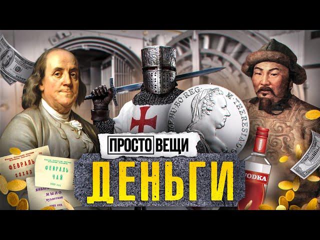 ДЕНЬГИ: История алчности / Простовещи / МИНАЕВ