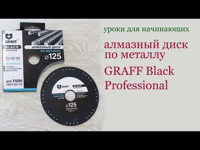 Алмазный отрезной диск по металлу GRAFF Black Professional. Diamond cutting disc for metal