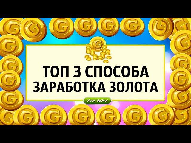 ТОП 3 ЗАРАБОТКА ЗОЛОТА В АВАТАРИИ/БЕСПЛАТНОЕ ЗОЛОТО/АВАТАРИЯ 2019