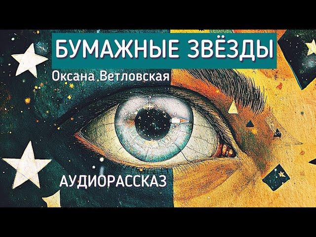 БУМАЖНЫЕ ЗВЕЗДЫ. Новогодний аудиорассказ. Автор - Оксана Ветловская