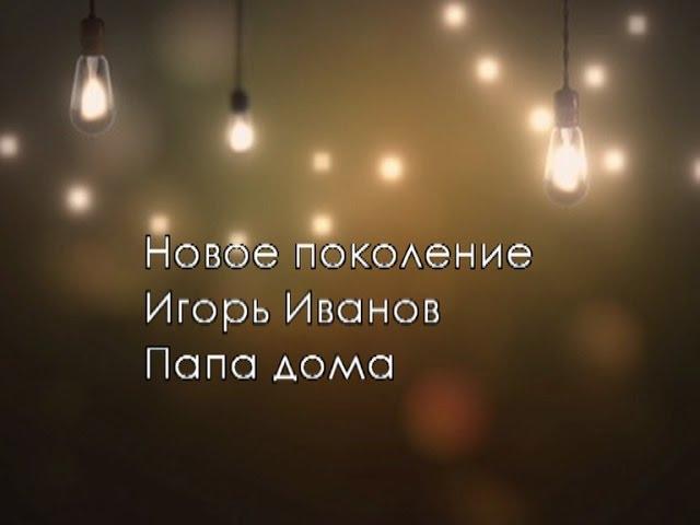Новое поколение - Папа дома / Проблем не будет никогда [КАРАОКЕ] христианские песни