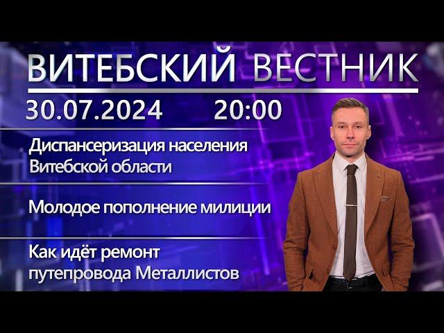 Витебский вестник. Новости: диспансеризация населения, ремонт путепровода Металлистов, волейбол