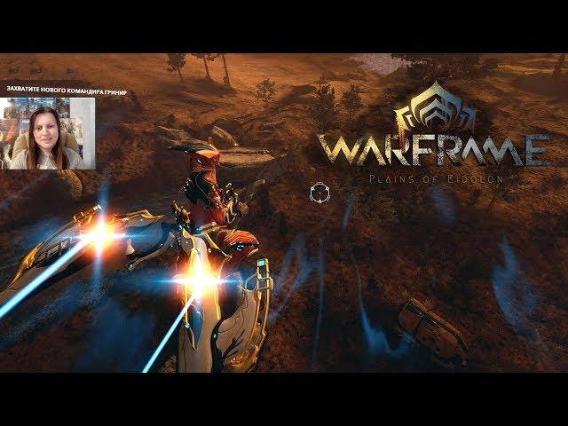 Warframe #68 - АРЧВИНГ НА РАВНИНАХ