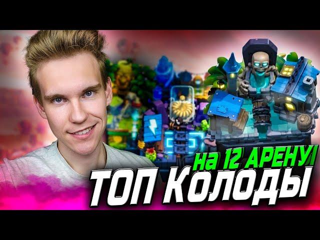 ТОП 2 КОЛОДЫ для 12 АРЕНЫ 2024 в Клеш Рояль | Clash Royale