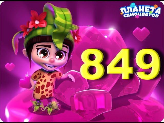 Планета самоцветов 849 уровень - Gemmy lands level 849