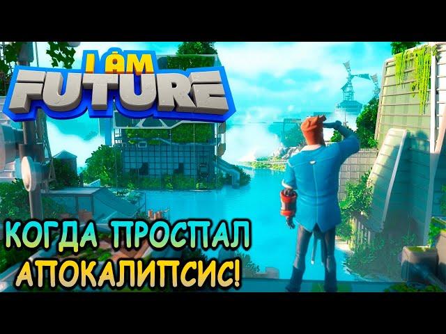 Новый взгляд на постапокалипсис! - I Am Future (первый взгляд)