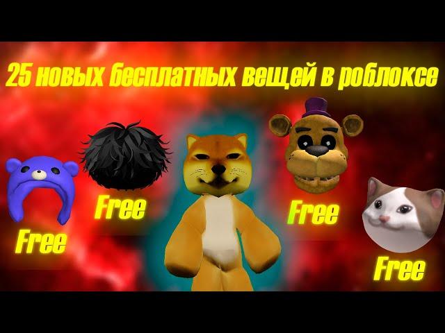 25 новых бесплатных вещей в роблоксе. Бесплатные вещи в roblox 2023