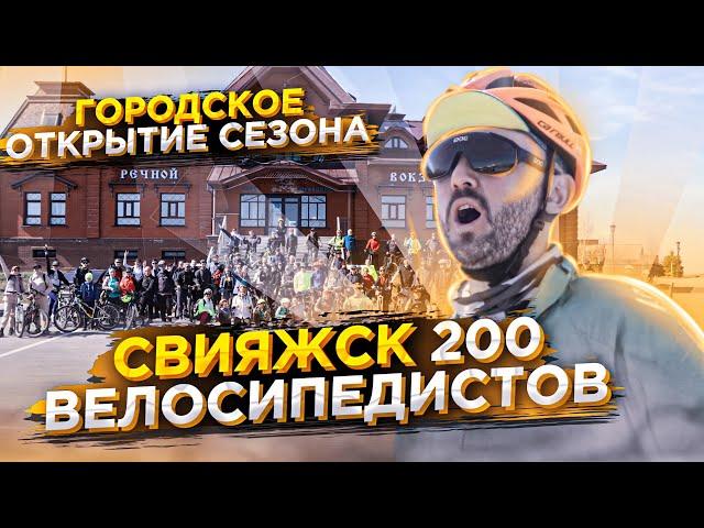 Массовое Открытие Вело сезона 2022. Свияжск 200 человек. Даже Фиксы приехали)