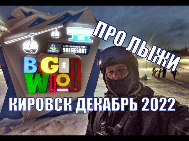 Кировск. Хибины. Большой Вудъявр, горнолыжный курорт BigWood. Декабрь 2022.