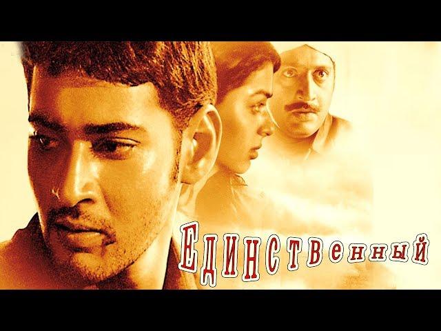 Индийский фильм Единственный (2003)