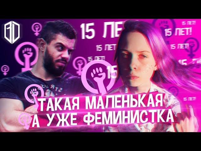 Такая МОЛОДАЯ , а уже ФЕМИНИСТКА и БОДИПОЗИТИВЩИЦА / Виталий Дан