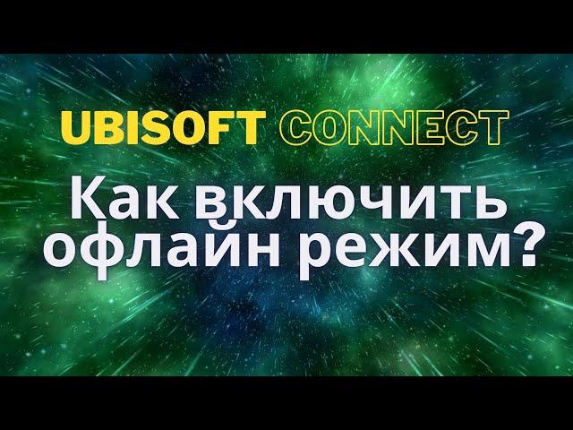 Как в Ubisoft Connect включить офлайн режим?