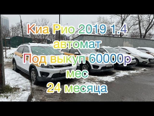 #KIA RIO X 2019 1.4 АТ.под выкуп продаю #89265480831