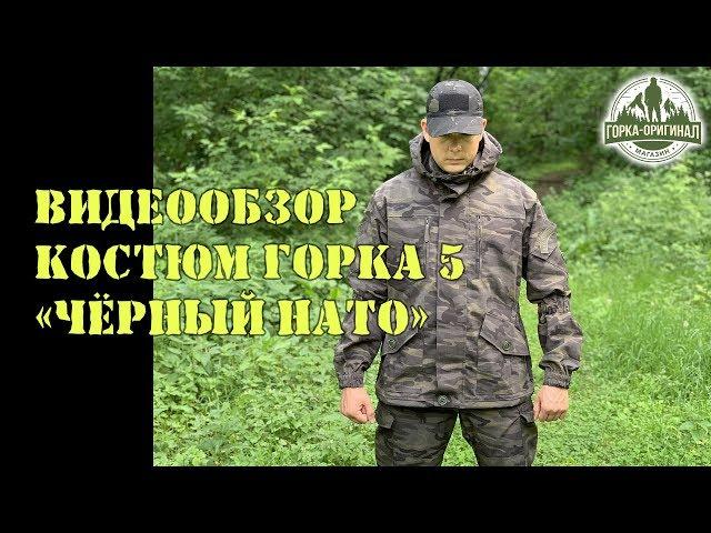 КОСТЮМ ГОРКА 5 "Чёрный НАТО" от ПИЛИГРИМ