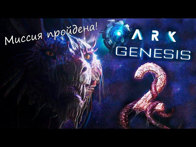 Ark Survival Evolved # Прохождение миссии Code Red # Relax Survival