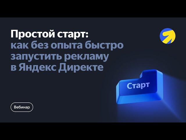 Простой старт: как без опыта быстро запустить рекламу в Яндекс Директе