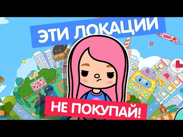 ХУДШИЕ ЛОКАЦИИ В ТОКА БОКА // TOCA LIFE WORLD // МИЛАШКА МАЛЫШКА