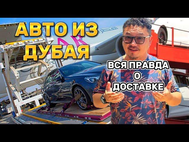 ДОСТАВКА АВТО ИЗ ДУБАЯ // ЛОГИСТИКА // КАК ВЕЗУТ АВТО?