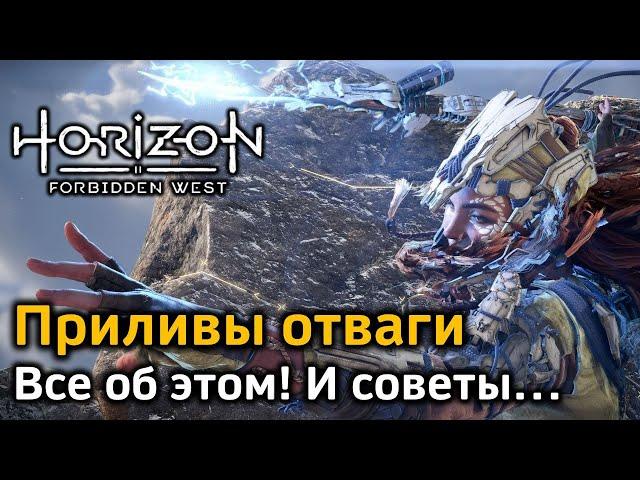 Horizon Forbidden West | Приливы отваги | Общая информация | Советы по использованию