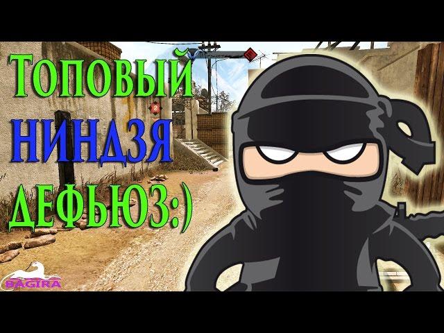 Warface ТОПОВЫЙ НИНДЗЯ ДЕФЬЮЗ!!!