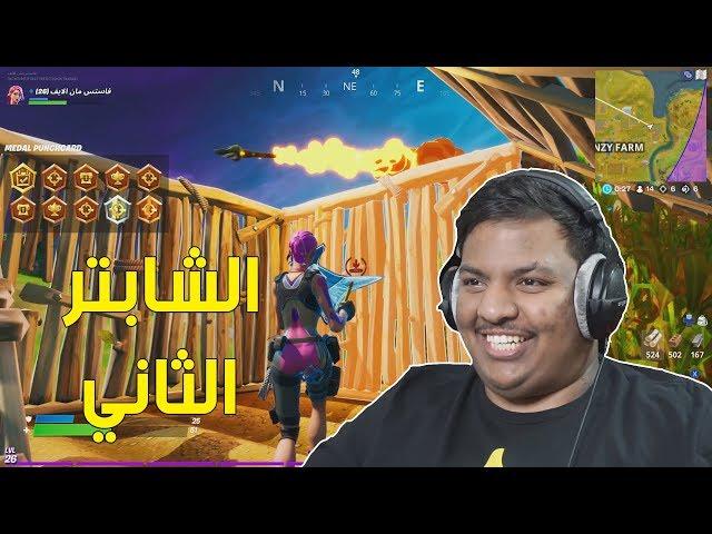 فورت نايت : الشابتر الثاني ! | Fortnite