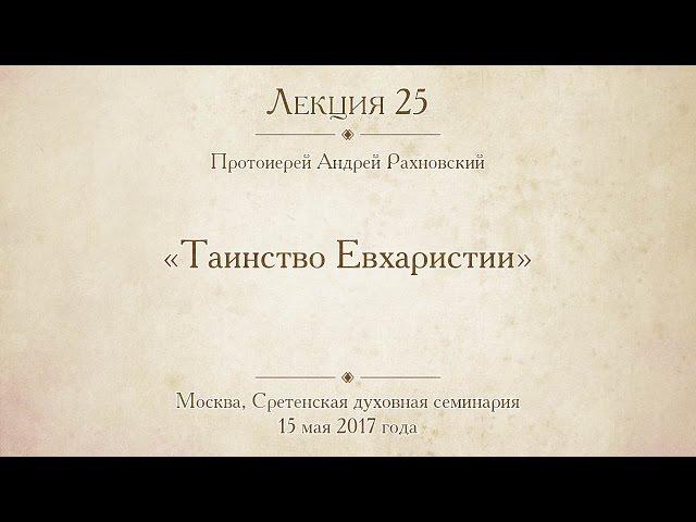 Лекция 25. Таинство Евхаристии