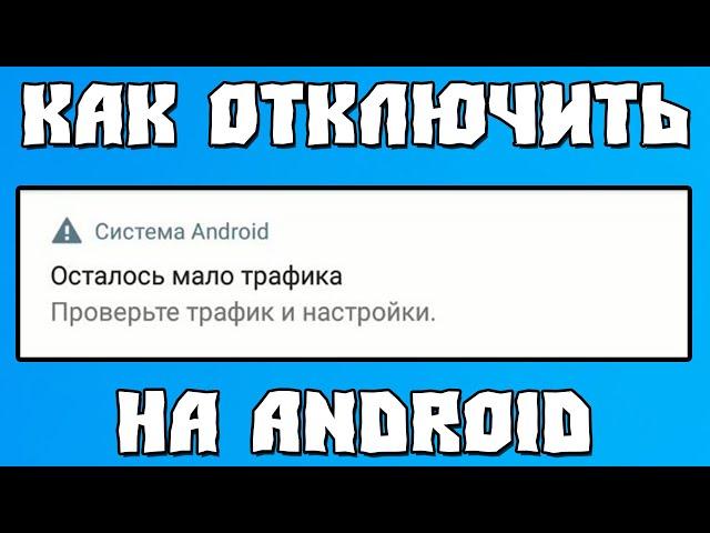 Система Android. Осталось Мало Трафика. Проверьте Трафик и Настройки