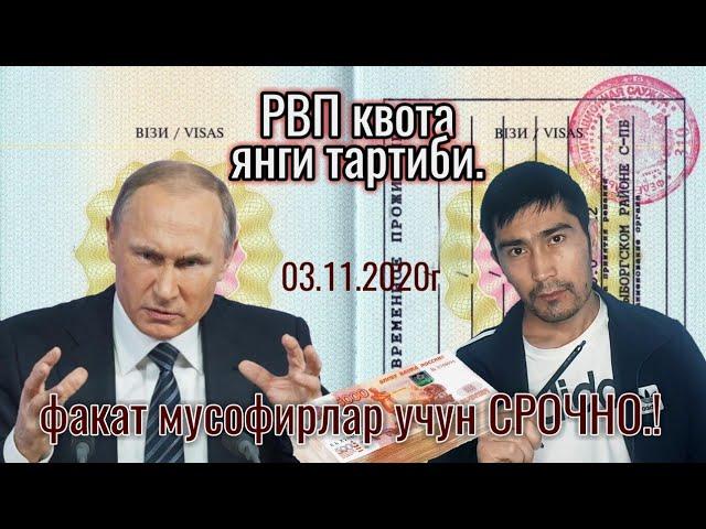 РВП новый правила квота / RVP kvota ajratish TARTIBI | Азия24