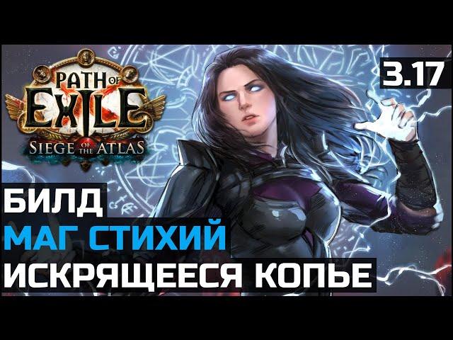 Билд Искрящееся копье | Маг стихий | Path of Exile 3.17