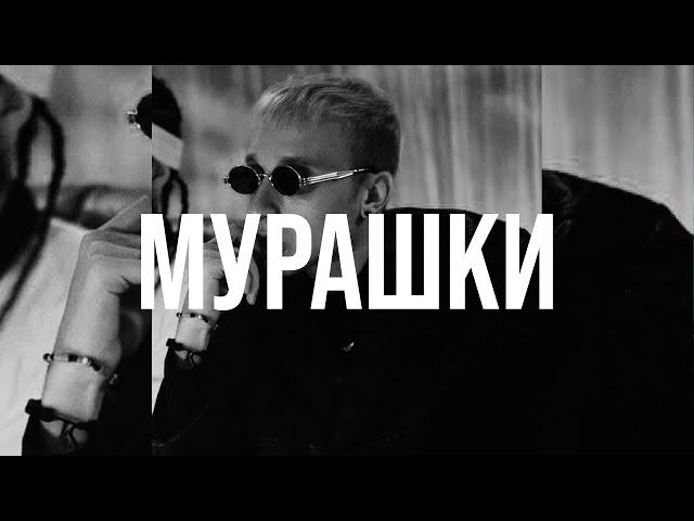 [SOLD/ПРОДАН] T-Fest Type Beat 2023 - «Мурашки» (Prod. By Control Gods x anthony palmer x LetDose)