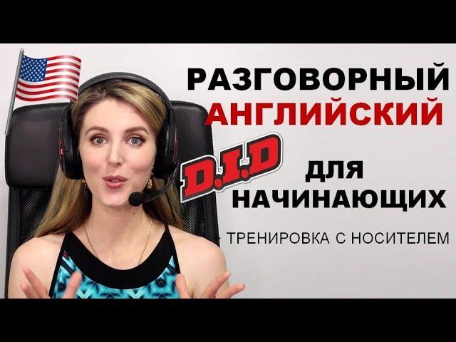 Разговорный Английский для Начинающих: Вопросы с DID + Носители