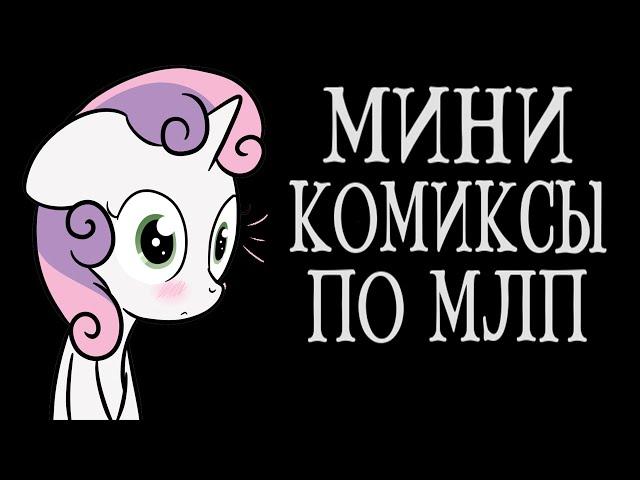 Особенный Пони Для Свити Белль. My Little Pony Комиксы