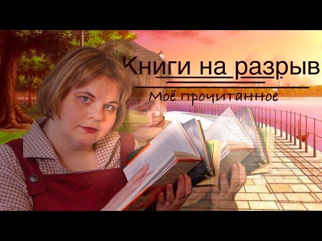 Книги на разрыв||| Мое прочитанное