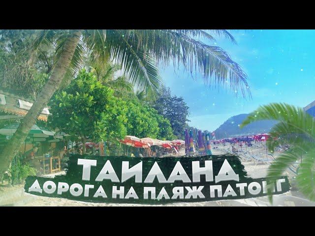 ТаиландПхукетОтель La Vintage ResortДорога на пляж ПатонгPatong beach Phuket Онлайн тур 