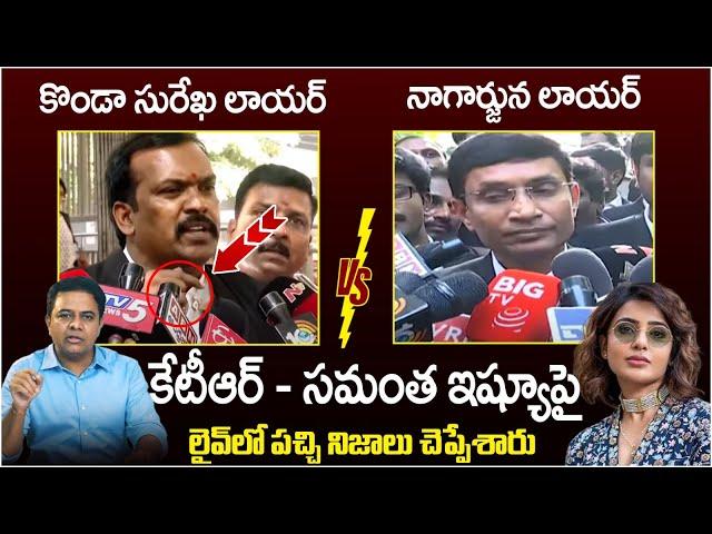 Konda Surekha Lawyer Vs Nagarjuna Lawyer | Konda Surekha Samantha Controversy | Naga Chaitanya