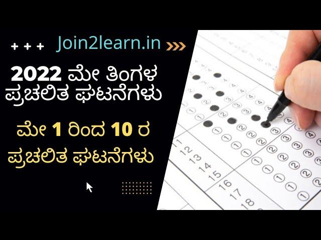 May 2022 Current Affairs in Kannada | Current Affairs in Kannada | KPTCL Exam 2022 | Join 2 Learn