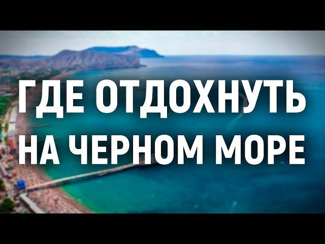 Где отдохнуть на Черном море