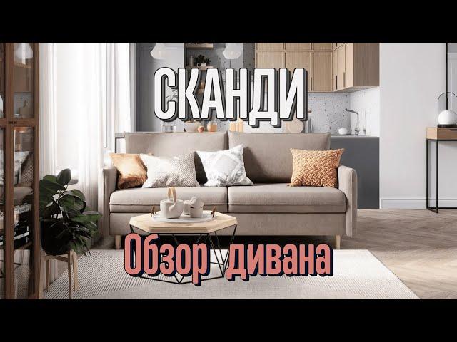 Диван Сканди от производителя Dee One