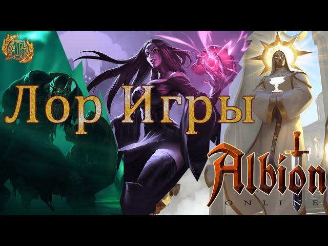 Albion Online. A tale of the game's lore.