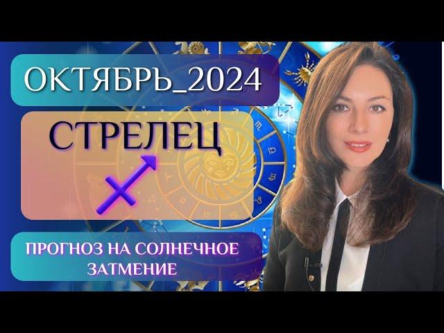 СТРЕЛЕЦ, ОТКРЫВАЕТСЯ ДВЕРИ В НОВОЕ ВРЕМЯ. Прогноз на ОКТЯБРЬ 2024.