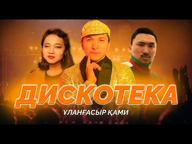 Ұланғасыр Қами - Дискотека (клип)