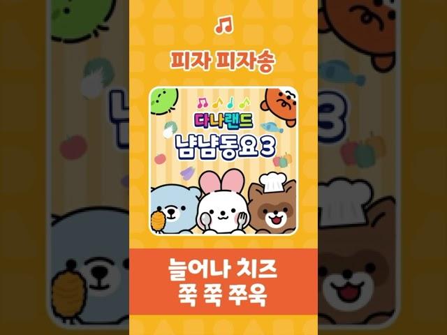 피자 피자송 | 냠냠 맛있어 피자 피자 | 인기동요 | 냠냠동요 | 어린이동요 | 다나랜드 | DANALAND