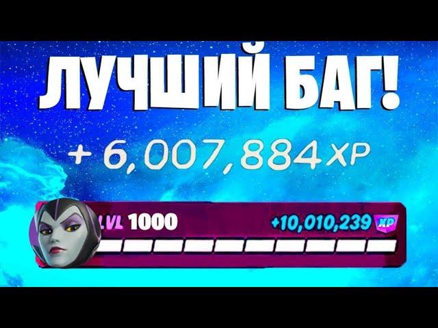 ЛУЧШИЙ БАГ НА ОПЫТ ФОРТНАЙТ! БЫСТРЫЙ ФАРМ ОПЫТА В ФОРТНАЙТ! #багнаопытфортнайт #фортнайт