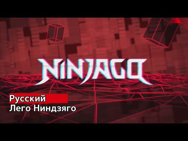 Лего Ниндзяго 12 Сезон - Заставка | Lego Ninjago Russian intro - Season 12