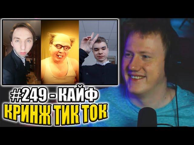 ДК СМОТРИТ КРИНЖ ТИК ТОК #8 | РЕАКЦИЯ НА КРИНЖ ИЗ ТИК ТОКА