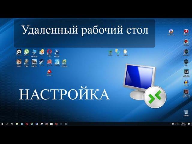 Удаленный рабочий стол RDP. Подробная настройка. Windows 7, 8, 10