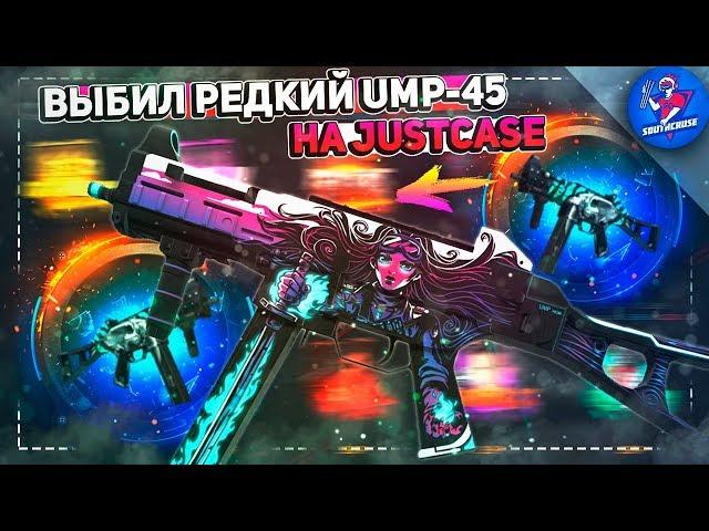 ВЫБИЛ РЕДКИЙ UMP-45 НА JUSTCASE | ОТКРЫТИЕ КЕЙСОВ НА ДЖАСТ КЕЙС + ПРОМОКОД