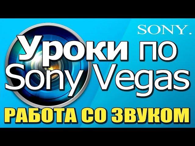  Уроки по МОНТАЖУ в Sony Vegas  РАБОТА СО ЗВУКОМ 