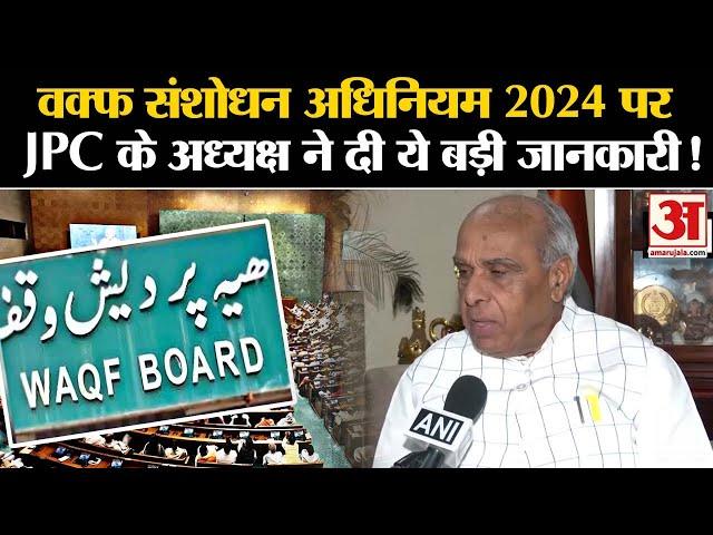 Waqf Bill 2024: वक्फ संशोधन अधिनियम 2024 पर JPC के अध्यक्ष ने दी ये बड़ी जानकारी!